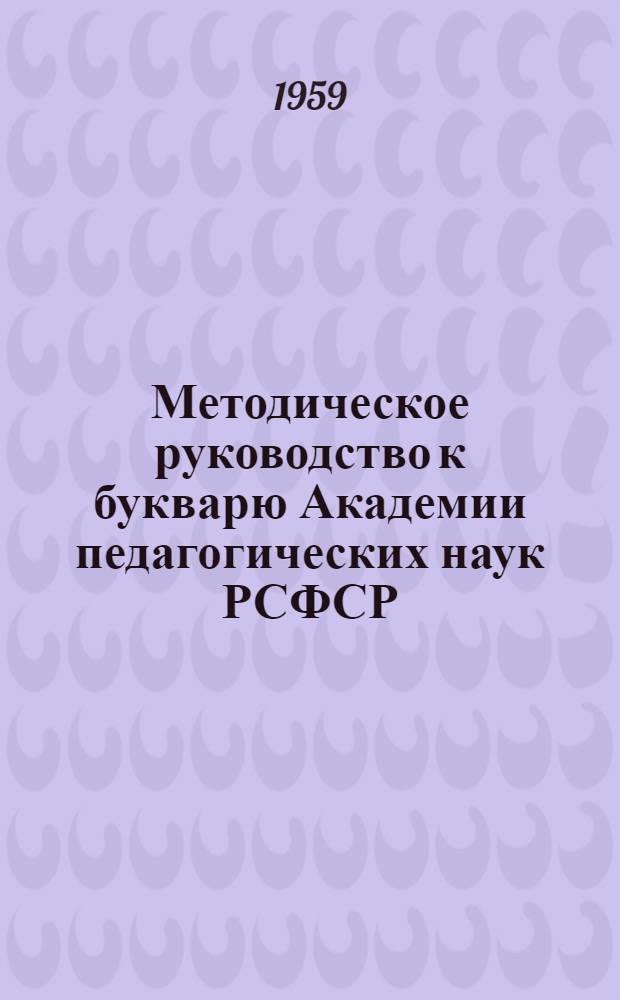 Методическое руководство к букварю [Академии педагогических наук РСФСР]