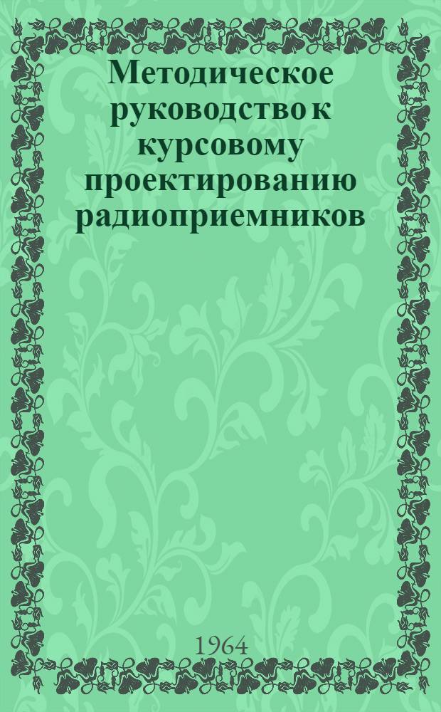 Методическое руководство к курсовому проектированию радиоприемников