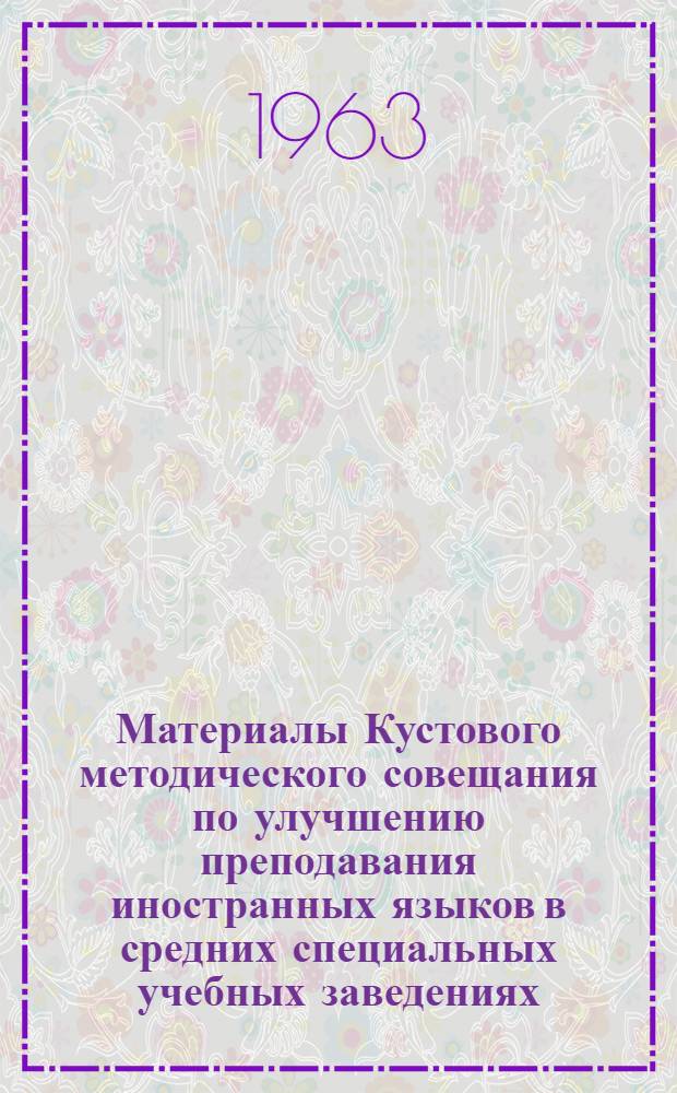 Материалы Кустового методического совещания по улучшению преподавания иностранных языков в средних специальных учебных заведениях