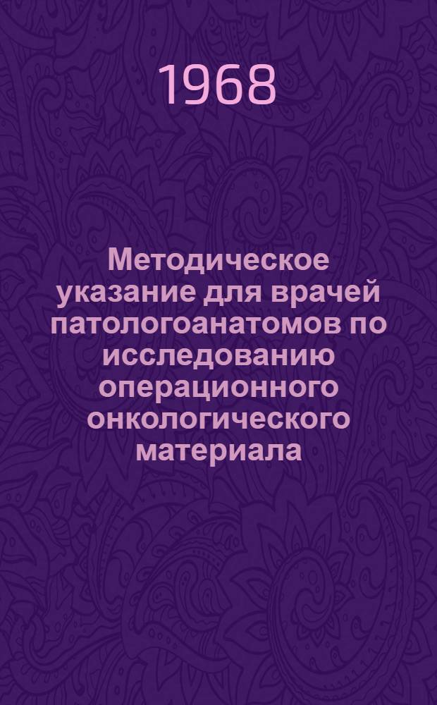 Методическое указание для врачей патологоанатомов по исследованию операционного онкологического материала