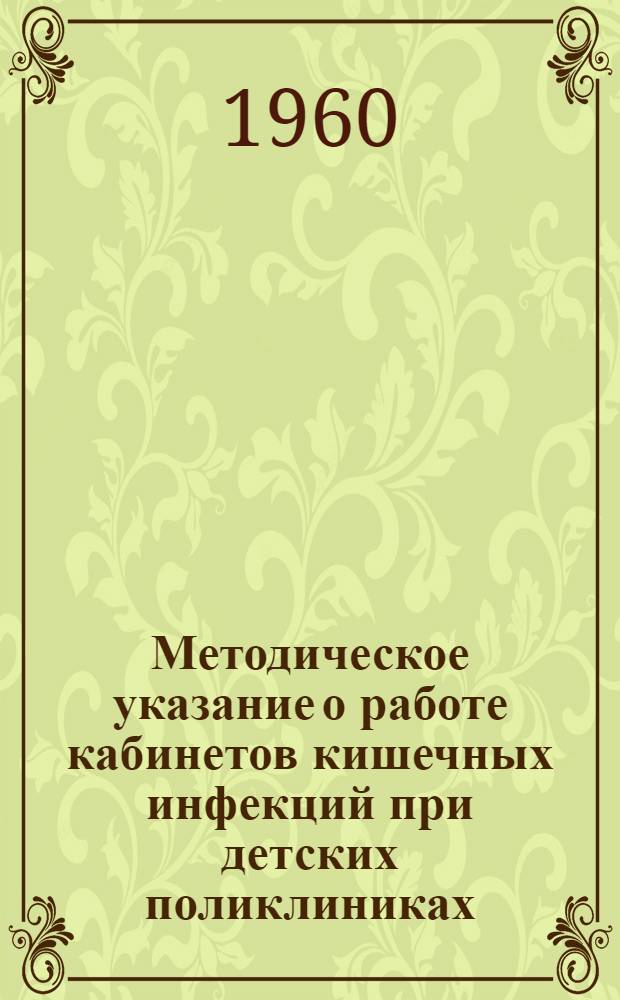 Методическое указание о работе кабинетов кишечных инфекций при детских поликлиниках : Утв. 7/IX 1959 г