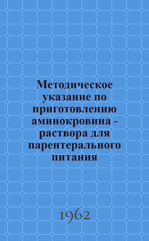 Методическое указание по приготовлению аминокровина - раствора для парентерального питания