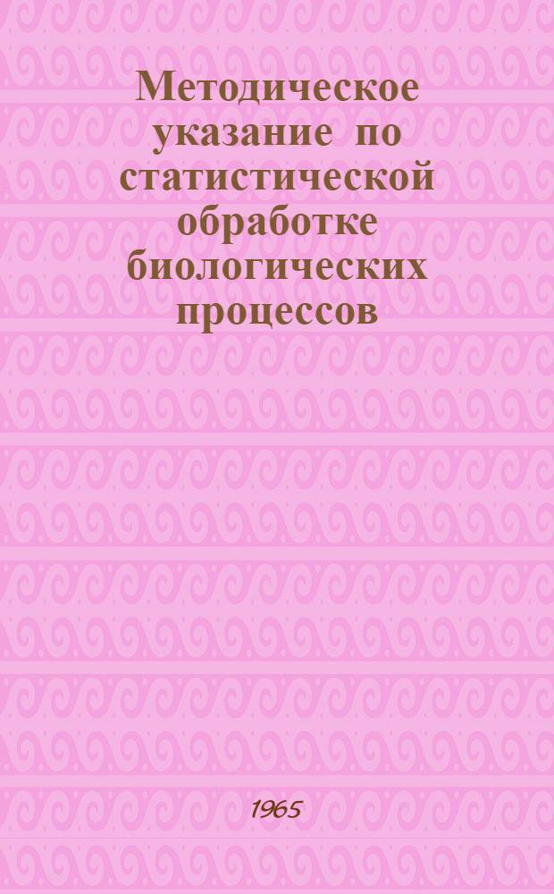 Методическое указание по статистической обработке [биологических процессов]
