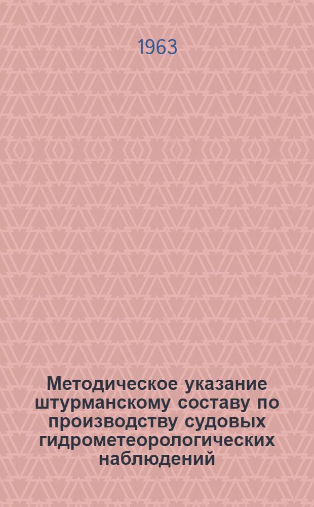 Методическое указание штурманскому составу по производству судовых гидрометеорологических наблюдений
