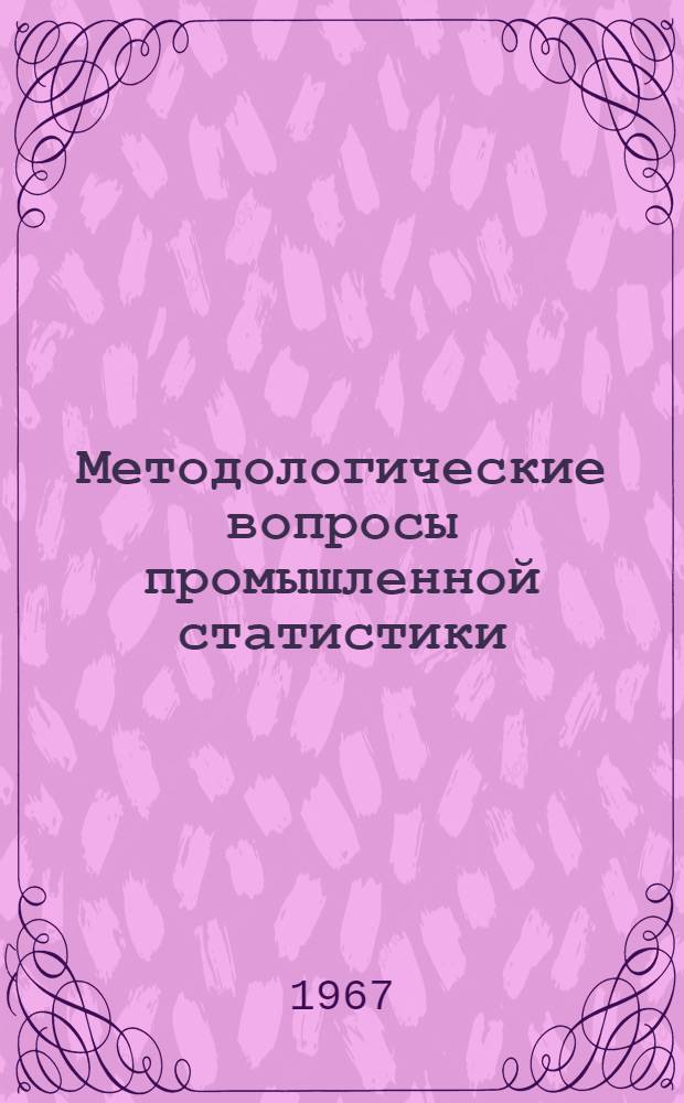 Методологические вопросы промышленной статистики : Сборник статей