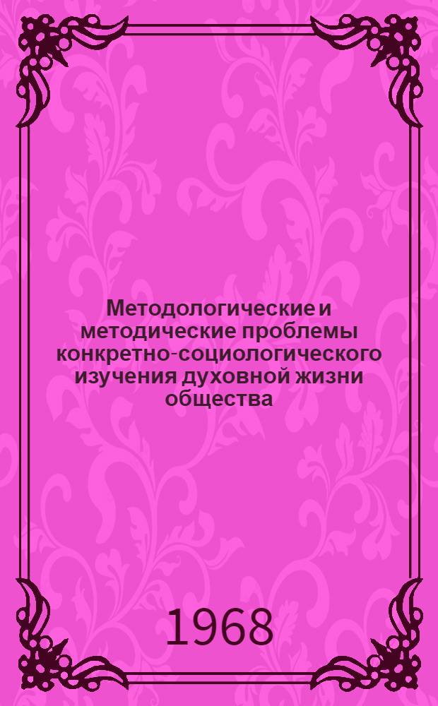Методологические и методические проблемы конкретно-социологического изучения духовной жизни общества : (Тезисы докладов и сообщ. Социол. семинара Сиб. отд-ния Советской социол. ассоциации)