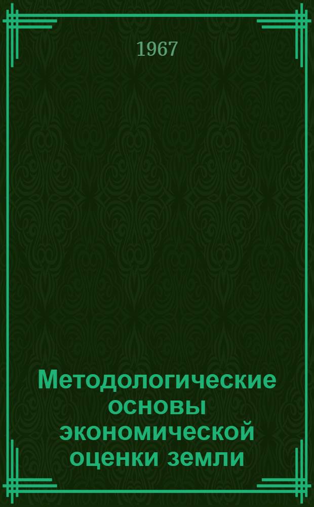 Методологические основы экономической оценки земли : Сборник статей