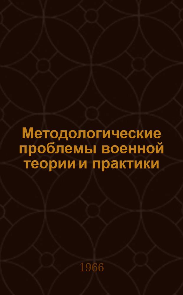 Методологические проблемы военной теории и практики