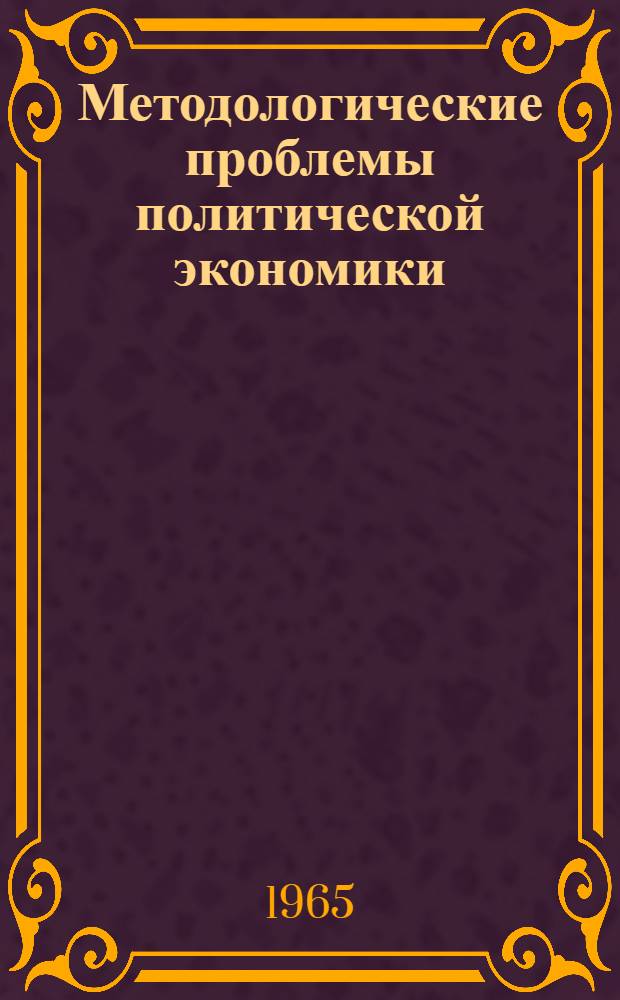 Методологические проблемы политической экономики : Сборник статей
