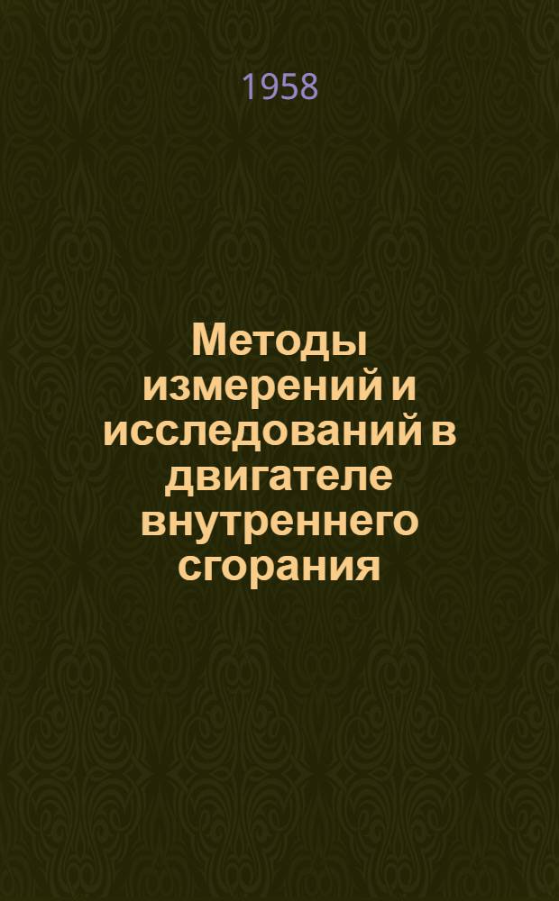 Методы измерений и исследований в двигателе внутреннего сгорания : Сборник статей