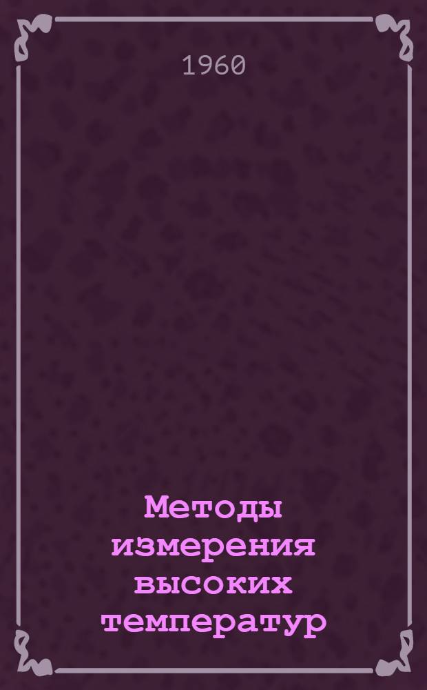 Методы измерения высоких температур