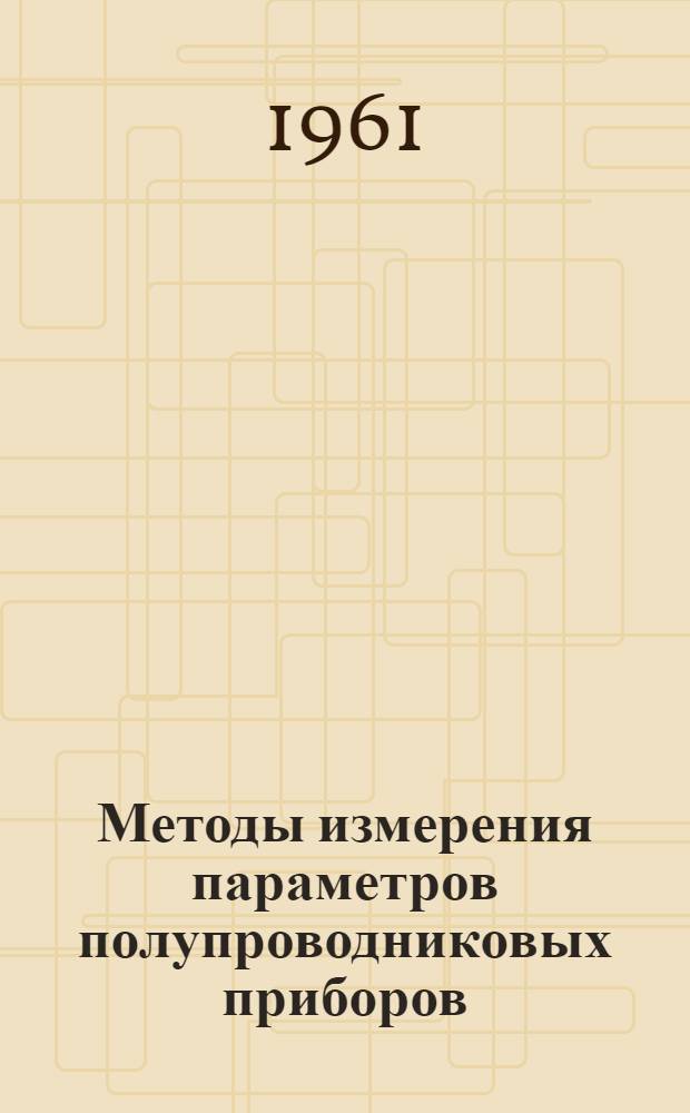 Методы измерения параметров полупроводниковых приборов : Пер. с англ