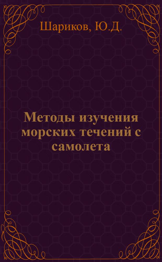 Методы изучения морских течений с самолета