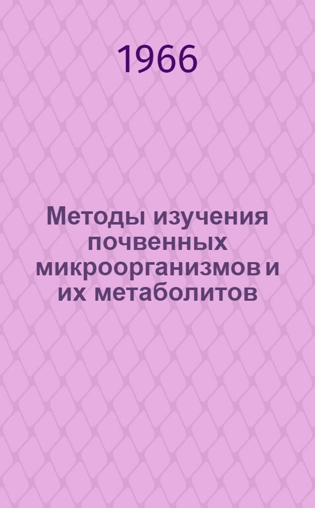 Методы изучения почвенных микроорганизмов и их метаболитов