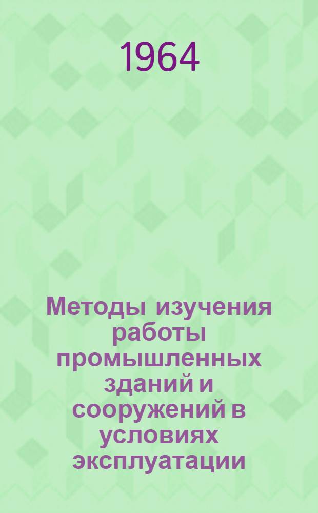 Методы изучения работы промышленных зданий и сооружений в условиях эксплуатации : Сборник статей
