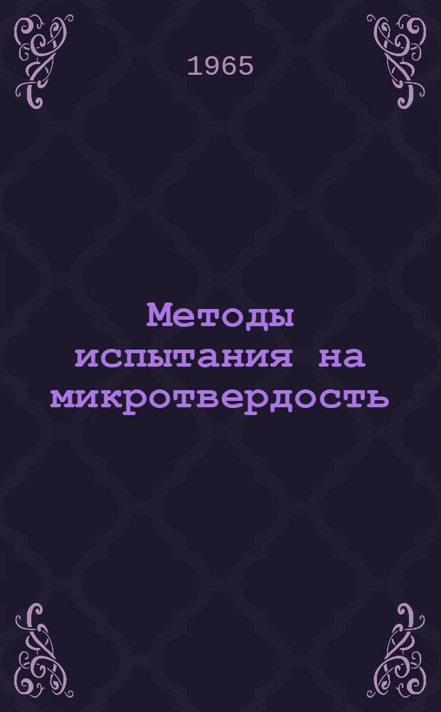 Методы испытания на микротвердость : Приборы : Сборник статей