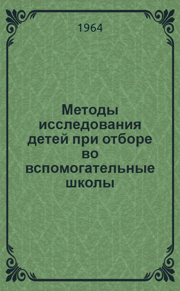 Методы исследования детей при отборе во вспомогательные школы : Сборник статей