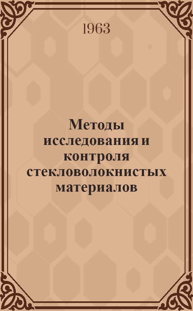 Методы исследования и контроля стекловолокнистых материалов : Сборник статей