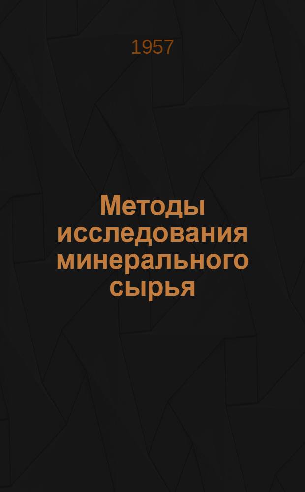 Методы исследования минерального сырья : Сборник статей