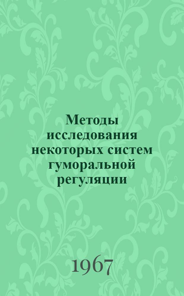 Методы исследования некоторых систем гуморальной регуляции : Сборник статей