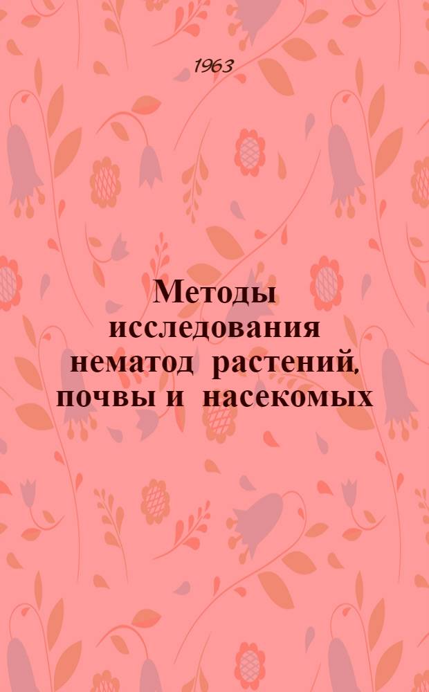 Методы исследования нематод растений, почвы и насекомых : Сборник статей
