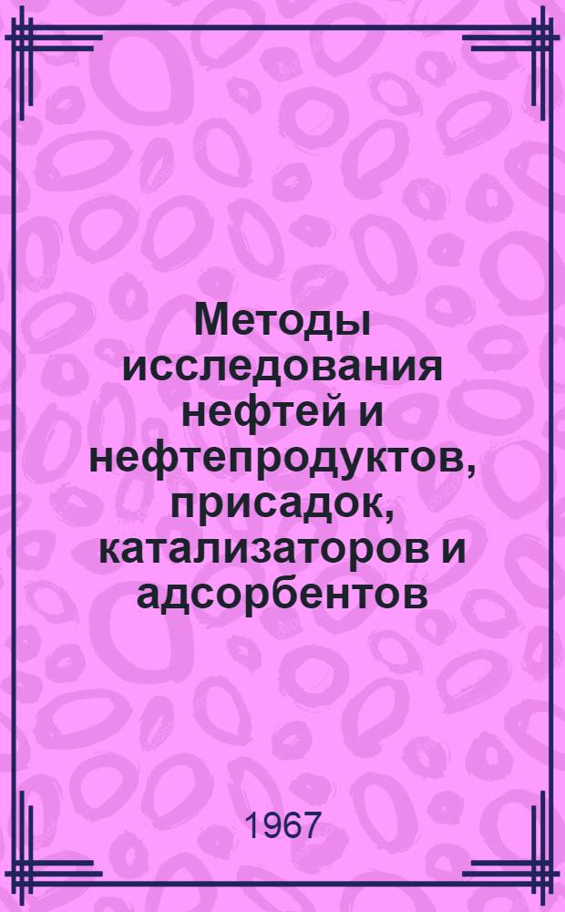 Методы исследования нефтей и нефтепродуктов, присадок, катализаторов и адсорбентов : Сборник статей