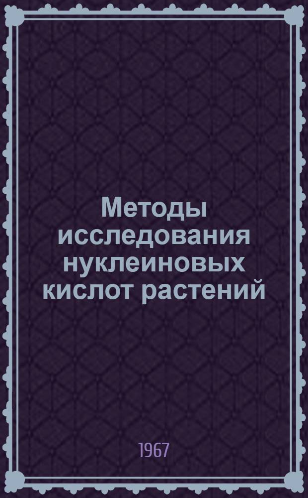 Методы исследования нуклеиновых кислот растений