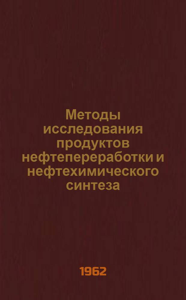 Методы исследования продуктов нефтепереработки и нефтехимического синтеза