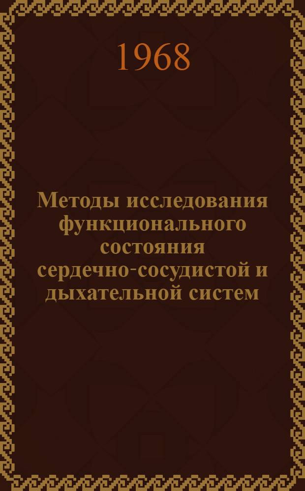 Методы исследования функционального состояния сердечно-сосудистой и дыхательной систем : (Метод. письмо для студентов мед. ин-тов и врачей)