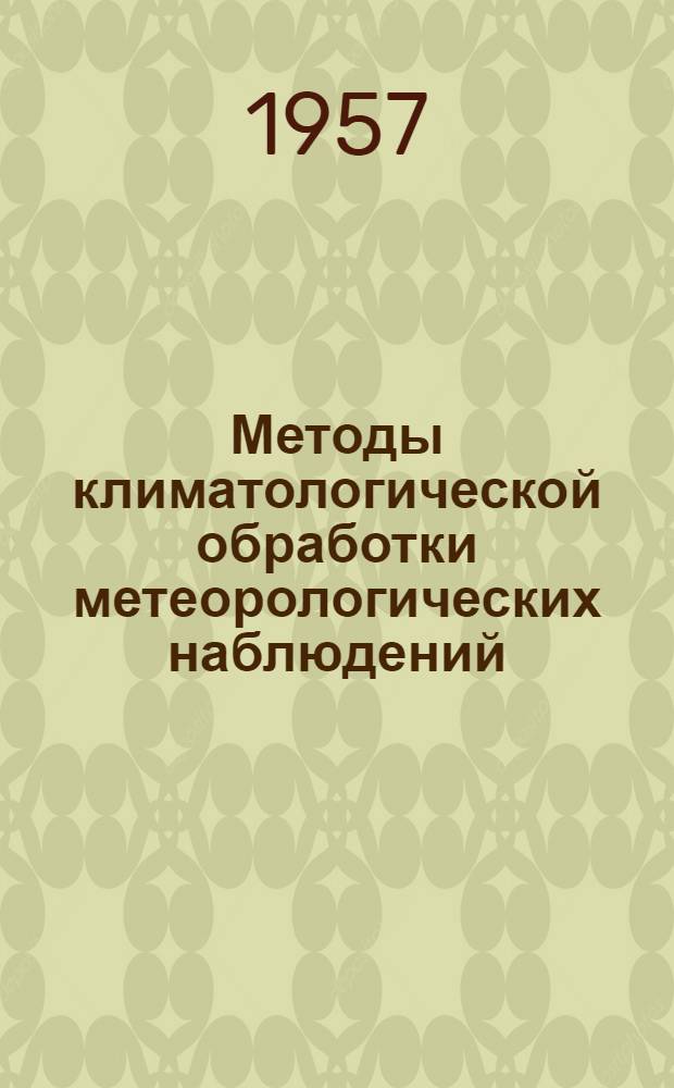 Методы климатологической обработки метеорологических наблюдений