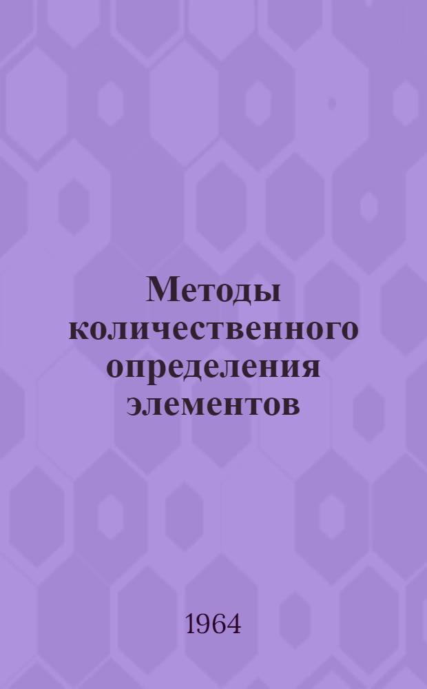 Методы количественного определения элементов : Сборник статей