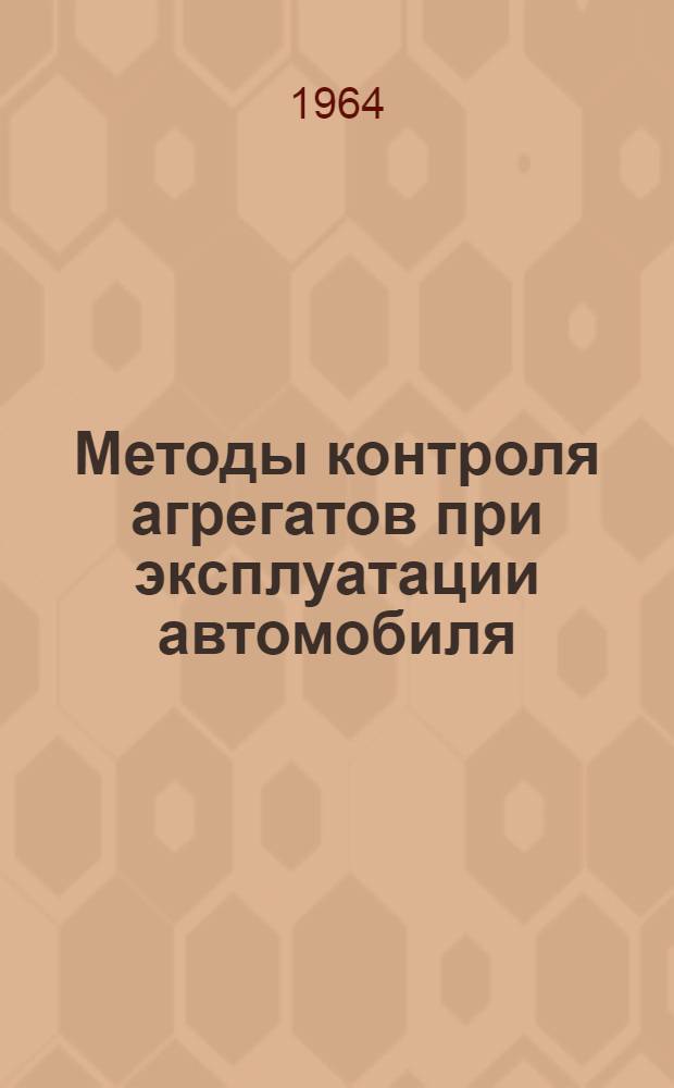 Методы контроля агрегатов при эксплуатации автомобиля : Сборник статей