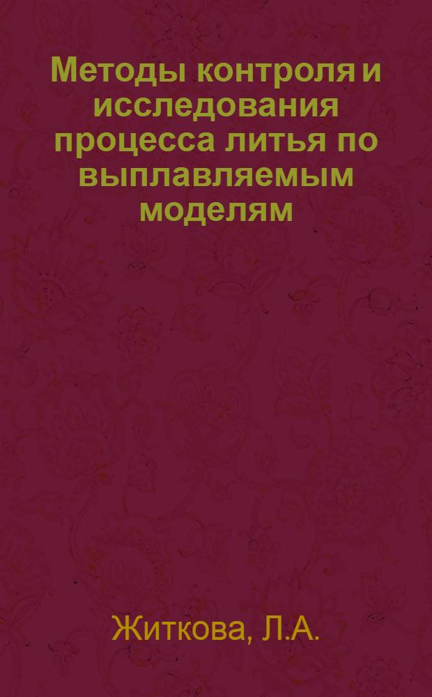 Методы контроля и исследования процесса литья по выплавляемым моделям : Исходные данные для проектирования цеховых лабораторий
