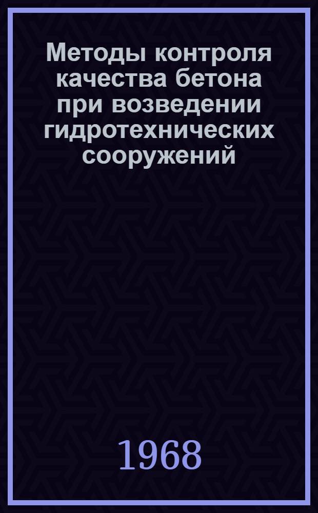 Методы контроля качества бетона при возведении гидротехнических сооружений : Материалы совещания. 14-16 апр. 1966 г