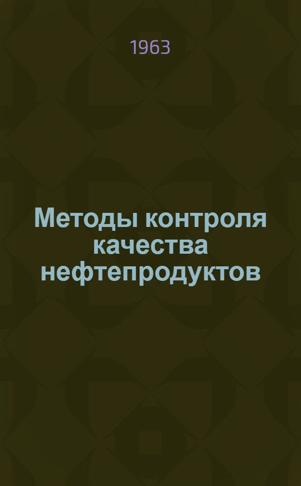 Методы контроля качества нефтепродуктов : Сборник статей