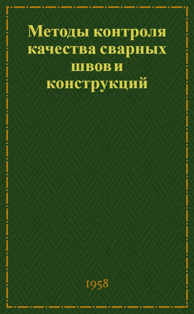 Методы контроля качества сварных швов и конструкций : (Доклады на науч.-техн. конференции)