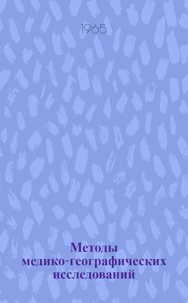 Методы медико-географических исследований : Материалы Конференции. 26-28 янв. 1965 г
