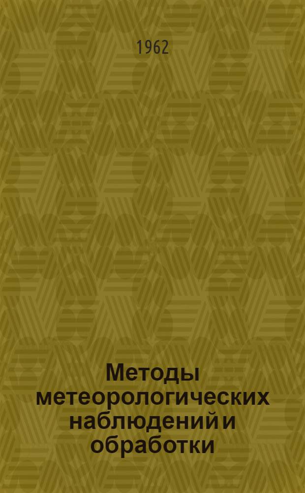Методы метеорологических наблюдений и обработки : Сборник статей