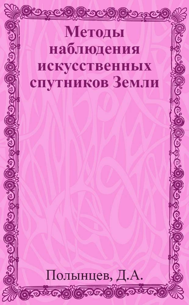 Методы наблюдения искусственных спутников Земли : Инструкция для студентов-наблюдателей за искусственными спутниками Земли