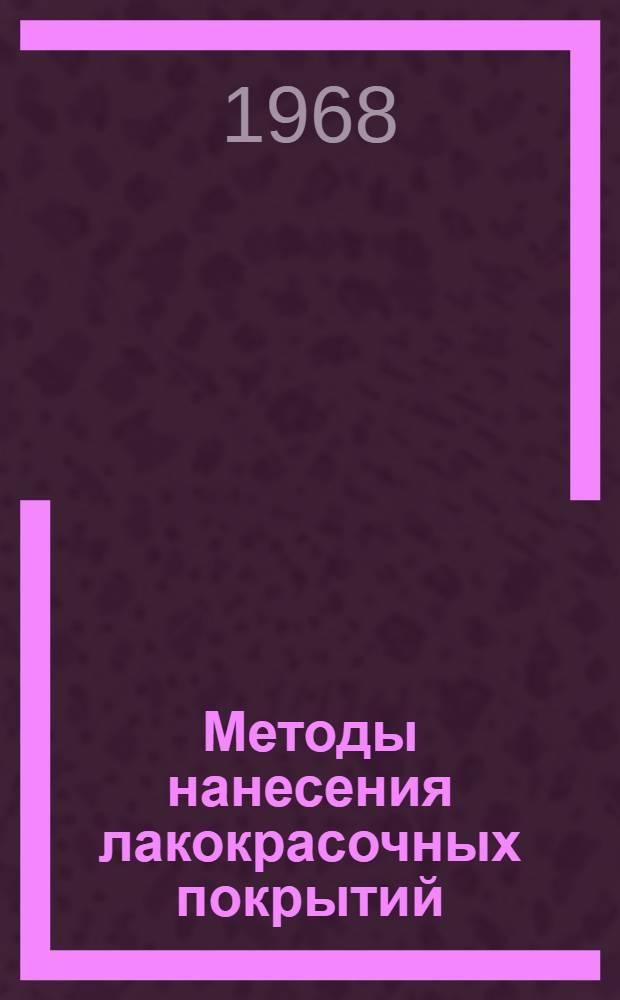 Методы нанесения лакокрасочных покрытий