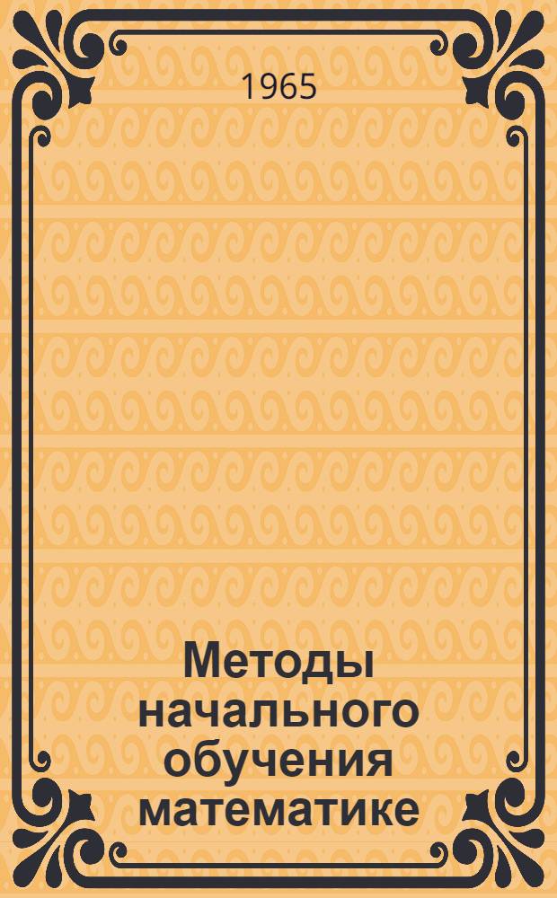 Методы начального обучения математике : Сборник статей