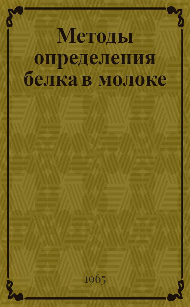Методы определения белка в молоке