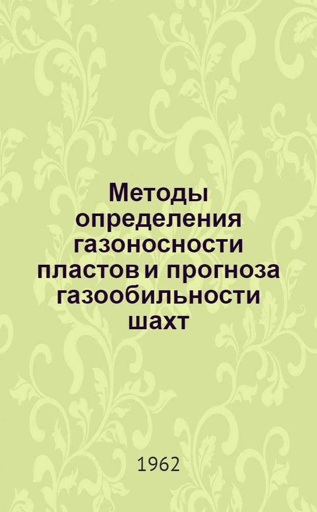 Методы определения газоносности пластов и прогноза газообильности шахт : Труды Всесоюз. науч.-техн. совещания, состоявшегося в Москве в 1960 г