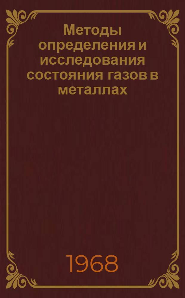 Методы определения и исследования состояния газов в металлах : Доклады Симпозиума