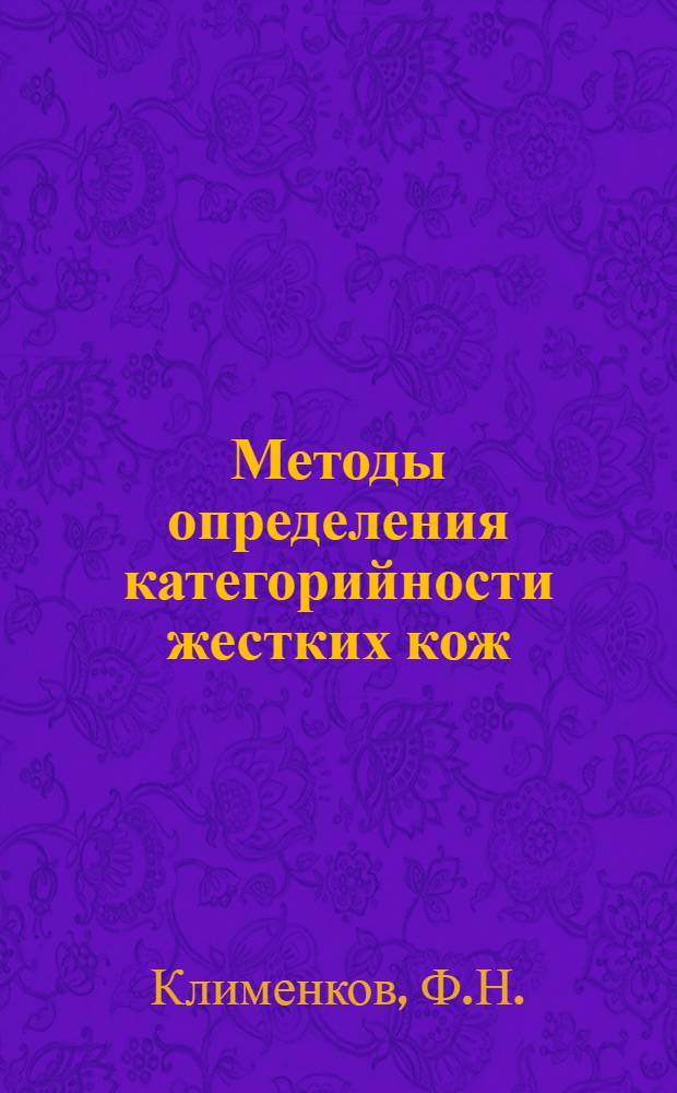 Методы определения категорийности жестких кож