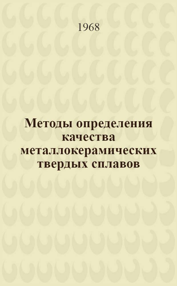 Методы определения качества металлокерамических твердых сплавов : Руководящие материалы