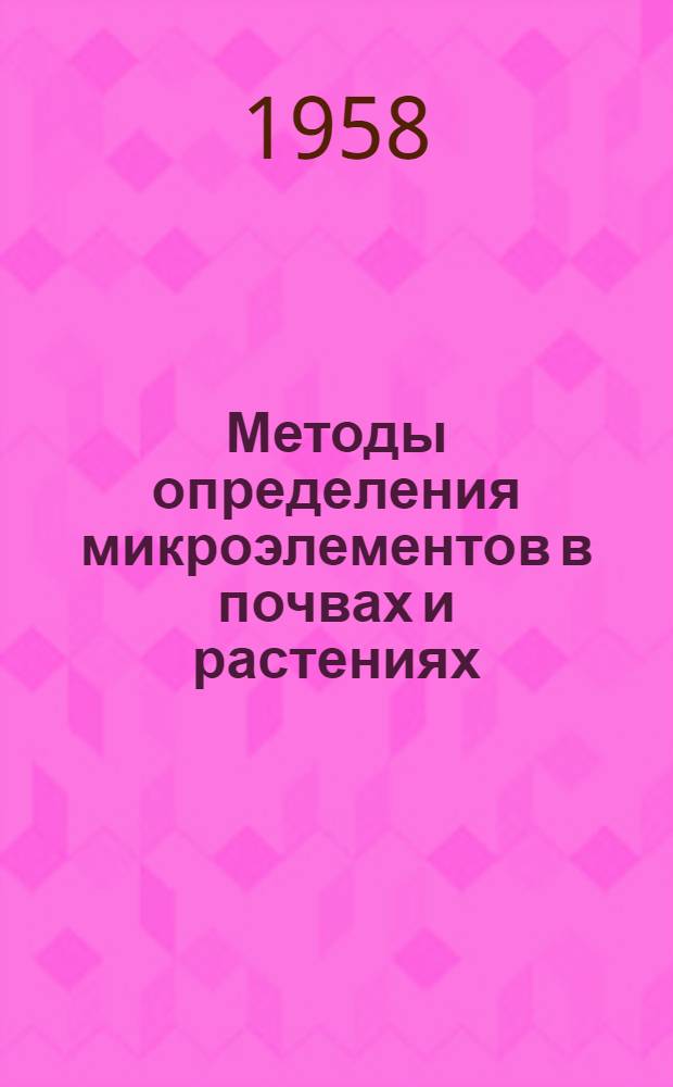 Методы определения микроэлементов в почвах и растениях : Сборник статей