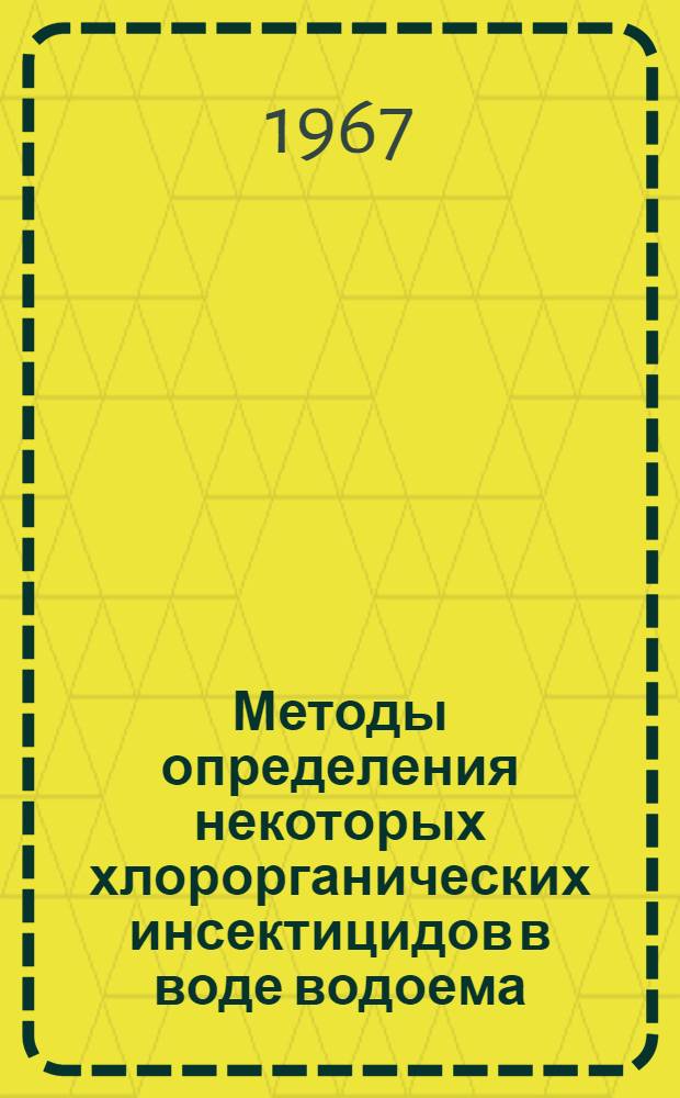 Методы определения некоторых хлорорганических инсектицидов в воде водоема : (Метод. указания)