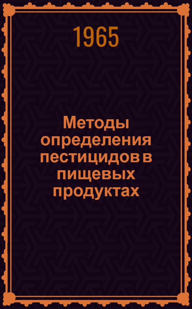 Методы определения пестицидов в пищевых продуктах : Сборник статей