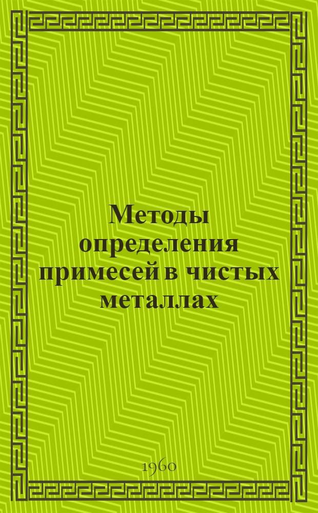 Методы определения примесей в чистых металлах : Сборник статей